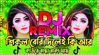 শিকল বেরি দিলেই কি আরRemix  Tiktok viral dj song  Viral dj song 2024  shikol beri song dj [upl. by Tedda]