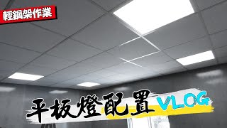 4盞平板燈配置方法 原來輕鋼架燈光配線是｜How To Install 4 Panel Lights in one Circuit｜DIY實作｜【宅水電】 [upl. by Anemolif]