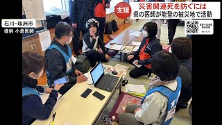 ‟災害関連死”を防ぐ災害時健康危機管理支援チーム「DHEAT」富山県の医師がみた被災地の現状【能登半島地震】 [upl. by Gene621]