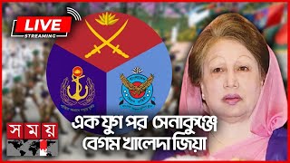 এক যুগ পর সেনাকুঞ্জে বেগম খালেদা জিয়া  Khaleda Zia  Armed Forces Day  Somoy TV LIVE [upl. by Sarah]