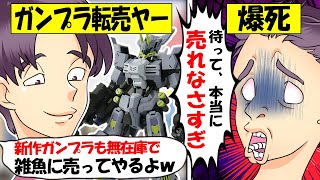 【転売ヤー爆死】ガンプラ「アスモデウス」を迷惑転売→バンダイの対策の結果無事爆死してしまう転売ヤーのざまぁな末路をゆっくり解説 [upl. by Alleuol]