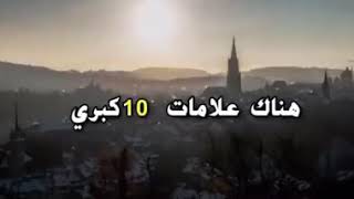 علامات الساعه الكبرى بترتيب الاحداث [upl. by Eceertal]