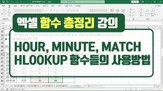 무료 엑셀함수총정리  HOUR함수 MINUTE함수 HLOOKUP함수 MATCH함수의 사용방법을 쉽게 알려드려요 [upl. by Barth]