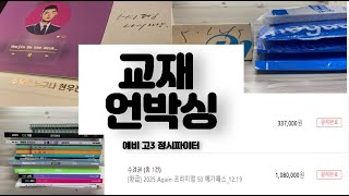 UNBOXING 정시파이터 예비 고3 약 40만원 교재 언박싱 [upl. by Enyale987]