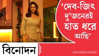 Rukmini Maitra Interview  জিৎ স্যার ব্যর্থতা লুকিয়ে রাখেনি সেখান থেকেও আমি অনেক শিখেছি রুক্মিণী [upl. by Enihpesoj]