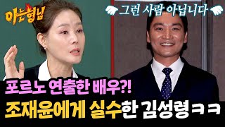 뽀로로 연출가 배우 조재윤을 포르노 연출이라 착각한 김성령ㅋㅋㅋ  아는 형님 454회  JTBC 241012 방송 [upl. by Ahseekat]