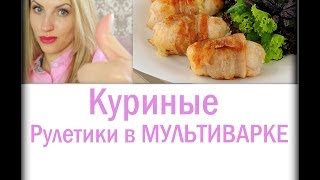 РУЦЕПТ КУРИНЫЕ рулетики в МУЛЬТИВАРКЕ НУ очень вкусно [upl. by Scuram]