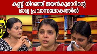 കണ്ണ് നിറഞ്ഞ് ജയൻകുമാറിന്റെ ഭാര്യ പ്രവാസലോകത്തിൽ  Pravasalokam [upl. by Brocky]