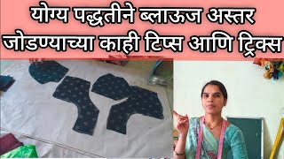 ब्लाउज ला अस्तर जोडण्याची योग्य पद्धतकाही टिप्स आणि ट्रिक्सkatori blouse ushafashion [upl. by Anoit]