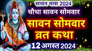 Sawan Somvar Vrat Katha  सावन सोमवार व्रत कथा  Sawan Somvar Ki vrat Katha  Sawan Somvar Vrat 2024 [upl. by Latrice759]