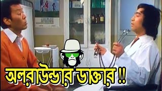 Kaissa Funny All Rounder Doctor  Kaissa  Bangla Comedy Dubbing [upl. by Boys]