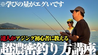 アジング初心者と一緒に学ぶ“技術講座”本当にアジングが上手くなる、達人の技を教えます。 [upl. by Atirrehs81]