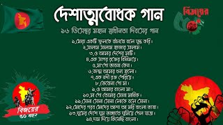 ১৬ ডিসেম্বর মহান বিজয় দিবসের গান 🇧🇩 ১৪টি বাচ্ছাইকৃত দেশাত্মবোধক গান  জাগরণের গান  Desher Gaan [upl. by Nahgeem298]