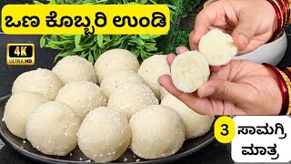 ಒಣ ಕೊಬ್ಬರಿ ಉಂಡೆಕೇವಲ 3 ಸಾಮಗ್ರಿ 15 ನಿಮಿಷದಲ್ಲಿDry Coconut laddu recipekobbari undenariyal laddu [upl. by Atinel]