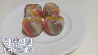 사탕절편  a candy slice rice tteok  옥춘떡 알사탕떡  화이트데이 [upl. by Asfah]