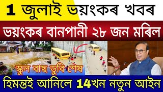 Big Breaking  1 July 2024  Flood in Assam  Himanta New Law  Himanta Rules For Govt Hospitals [upl. by Annaid]