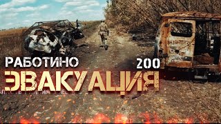 «ЭВАКУАЦИЯ» 200 дорога домой  Фашисты такого не творили [upl. by Amby]