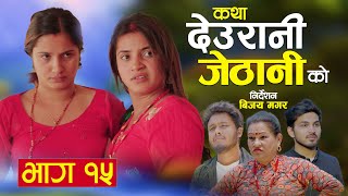 KATHA DEURANI JETHANI KO quotकथा देउरानी जेठानी कोquot Ep15  Smarika Suresh  Samarika Binod [upl. by Erolyat]