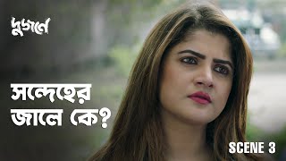 অ্যাক্সিডেন্টের দিন কি ওই মেয়েটি গাড়িতে ছিল । Dujone দুজনে । hoichoi [upl. by Dicks]