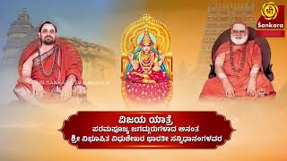 🔴LIVE Vijaya Yatra  Holiness Jagadguru Sannidhanam Sri Chandramouleeshwara Pooja  Chennai [upl. by Birgitta]