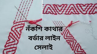 Nokshi kantha border line stitching tutorial for beginners  New Nokshi kantha border designs [upl. by Airpal]