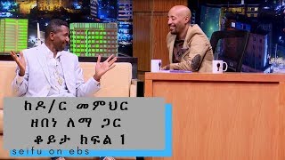 Seifu on EBS  ከዶር መምህር ዘበነ ለማ ጋር ቆይታ ክፍል 1  part 1 [upl. by Dammahum]