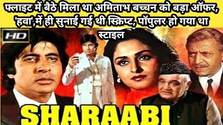 शराबी 1984 Movie Unknown Facts Amitabh Bachchan Jayaprada Pran Hindi movie story [upl. by Yehsa]