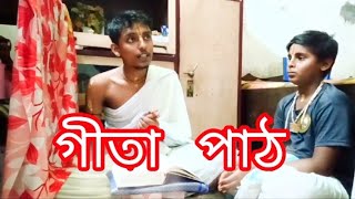 গীতা পাঠ প্রথম অধ্যায়gita 1 adhyay Bhagbat GitaRam Ramgitagyan [upl. by Andel]