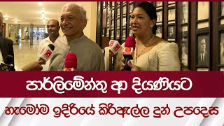 පාර්ලිමේන්තු ආ දියණියට හැමෝම ඉදිරියේ කිරිඇල්ල දුන් උපදෙස  Rupavahini News [upl. by Guise]