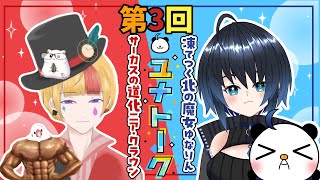 【コラボトーク！】ユナトーク vol3 ゲスト：ニア・クラウン【Vtuberゆなりん🐼❄】 [upl. by Lecirg]