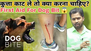 कुत्ता काट ले तो क्या करना चाहिए  First Aid For Dog Bit 😱 dogbite cancertreatment khansir [upl. by Nahgem]