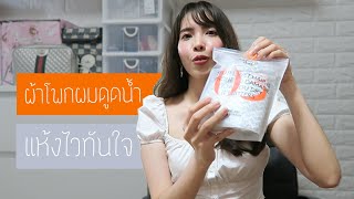 รีวิว Aquis Rapid Dry Hair Turban  PLOYYUKI [upl. by Iruyas]