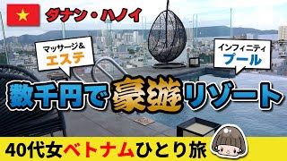 円安でも豪遊できる【ベトナム・ダナン】爆安リゾート！40代女ひとり旅／ヘッドスパ・豪華朝食・インフィニティープール 2023年9月 ベトナム旅行 ダナン [upl. by Olly]