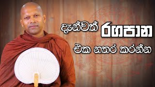 දැන්වත් රගපාන එක නතර කරන්න  Niwathapa Thero  Niwana Soya banabuddhaniwanasoya [upl. by Herr]