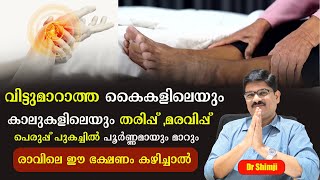 വിട്ടുമാറാത്ത കൈകാൽ തരിപ്പ് മരവിപ്പ് പെരുപ്പ് പുകച്ചിൽ പൂർണ്ണമായും മാറും ഇങ്ങനെ ചെയ്താൽDr Shimji [upl. by Saduj136]