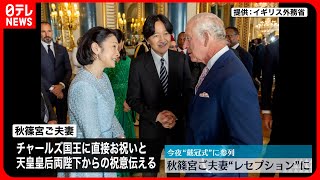 【秋篠宮ご夫妻】 英国王主催のレセプションに出席 今夜、戴冠式に参列へ [upl. by Edlihtam479]