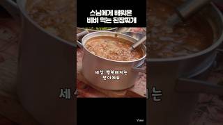 이 된장찌개는 밥 비벼 먹으면 극락☺️ 정위스님 사찰음식 [upl. by Brod]