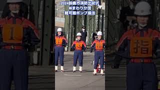 鈴鹿市消防団🚒ぶらっと隣りの消防団🚒 [upl. by Kyrstin]