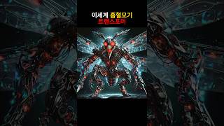 이세계 흡혈모기 트랜스포머 [upl. by Lenor]