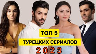 ТОП 5  САМЫЕ ПОПУЛЯРНЫЕ ТУРЕЦКИЕ СЕРИАЛЫ осени 2023 [upl. by Parthen67]