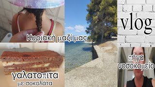 vlog πήγα νοσοκομείο  Κυριακή μαζί μας  γαλατοπιτα με σοκολάτα  mariariaa [upl. by Edijabab]