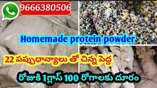 Homemade protein powder  22 రకాల పప్పుధాన్యాల తో presevetives లేకుండా 100రోగాలను దూరం చేసే ఆహారం [upl. by Okiman]