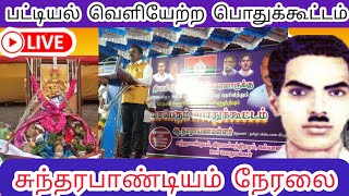 பட்டியல் வெளியேற்ற பொதுக்கூட்டம் [upl. by Shandeigh]