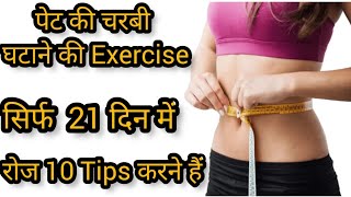 Pet ki charbi kam karne ki Exercise21 day challenge 10 tips daily 🙏👍📸📸 healthylifestyle pet [upl. by Aklog]