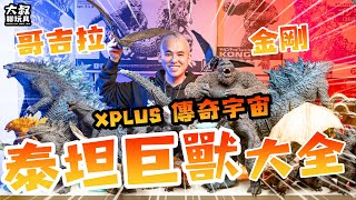 【大叔聊開箱】 ｜哥吉拉開箱系列 怪獸影視收藏者必看！絕對詳細 XPLUS 傳奇宇宙系列一次開給你看！哥吉拉與金剛：新帝國 哥吉拉 金剛 王者基多拉 摩斯拉 拉頓 穆透 傳奇影業 [upl. by Ahsimot2]