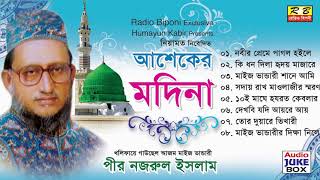 আশেকের মদিনা ফুল এলবাম। পীর নজরুল ইসলাম Asheker Modina Full album By Pir Nojrul Islam [upl. by Glavin]