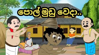 පොල් මුඩු වෙදාsinhala cartoon cartoonsinhala sinhalacartoon sinhalakathandara cartoon [upl. by Grizelda426]