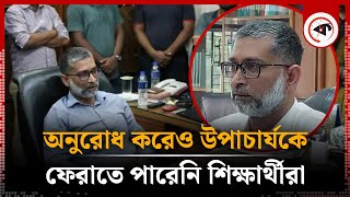 ভিসির পদত্যাগ ঠেকাতে বিক্ষোভ করেও ব্যর্থ শিক্ষার্থীরা  Professor Mahmud Hossain Khulna University [upl. by Demott]