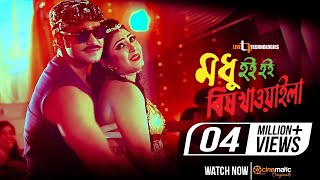 Modhu Hoi Hoi Bish Khawaila Item Song  Jef amp Tithi  Jui  Bengali Movie 2017 [upl. by Stefano602]