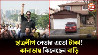 বেগম পাড়ায় ছাত্রলীগ নেতার বাড়ি এতো টাকা পেলেন কোথায়  Canada  Begum Para  Channel 24 [upl. by Beitch]